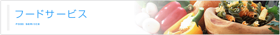 フードサービス