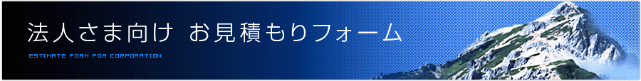 法人さま向けお見積もりフォーム